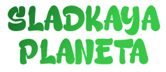 Сладкая Планета